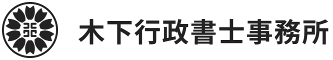 遺産分割協議書作成｜長崎の木下行政書士事務所